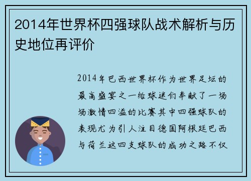 2014年世界杯四强球队战术解析与历史地位再评价