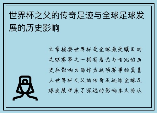 世界杯之父的传奇足迹与全球足球发展的历史影响
