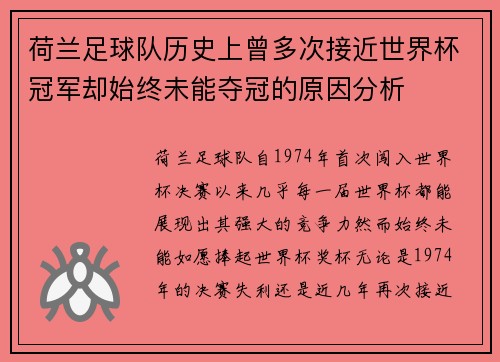 荷兰足球队历史上曾多次接近世界杯冠军却始终未能夺冠的原因分析