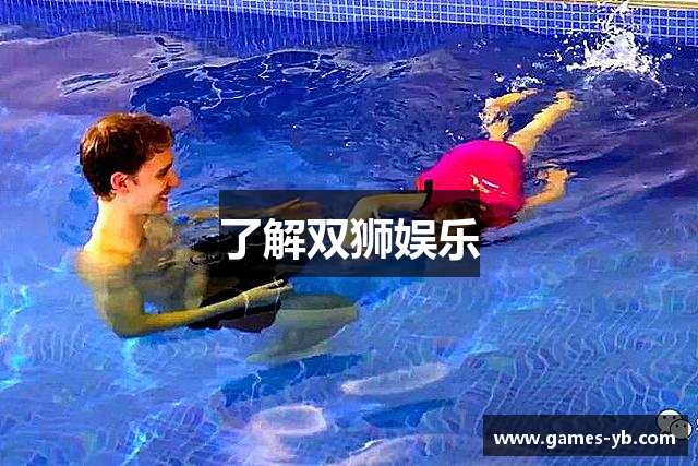 了解双狮娱乐